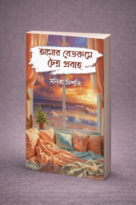 Amar Bedroom a Choitro Probaho